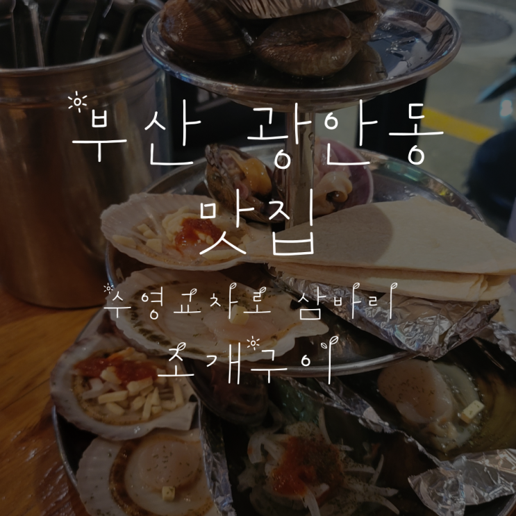  함께 먹은 음식 #001 부산 광안동 수영교차로 삼바리 조개구이