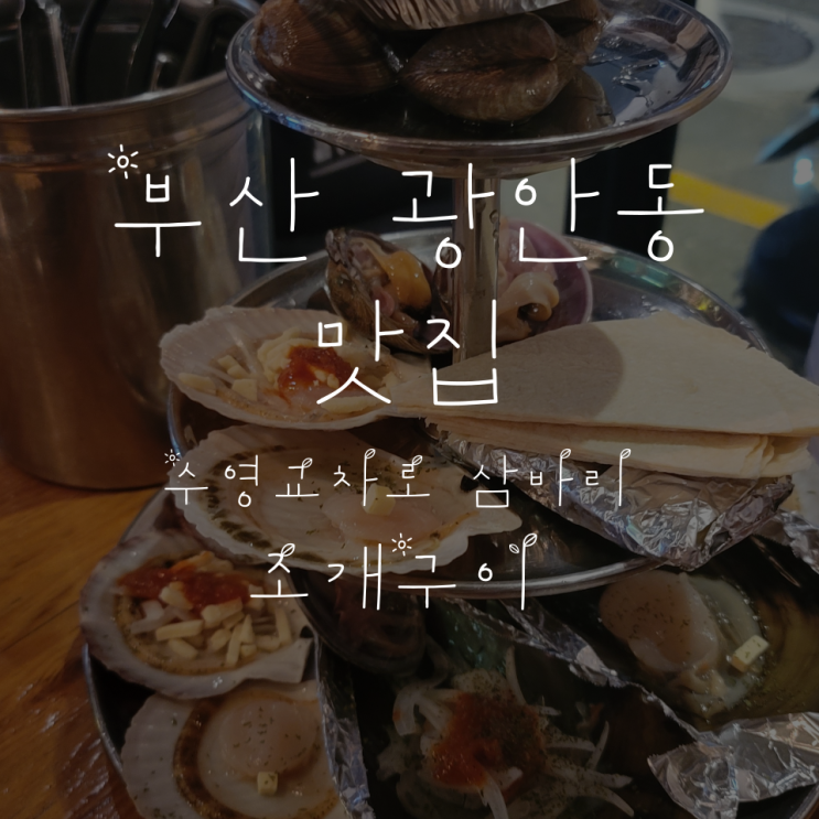 함께 먹은 음식 #001 부산 광안동 수영교차로 삼바리 조개구이