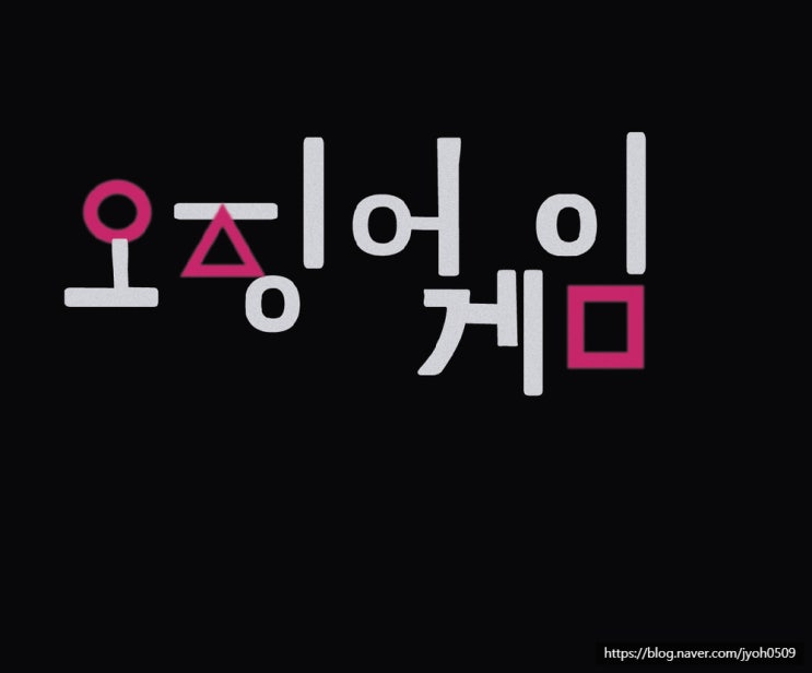  넷플릭스 화제작 "오징어게임" 포스터 글자 따라하기, 일러스트레이터로 제작!  오징어게임 스타일 포스터 제작해보기