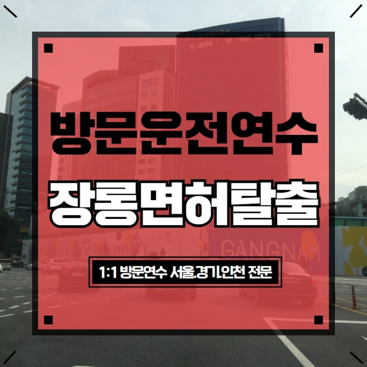  금천운전연수 중요한 것만 알려주신 내용