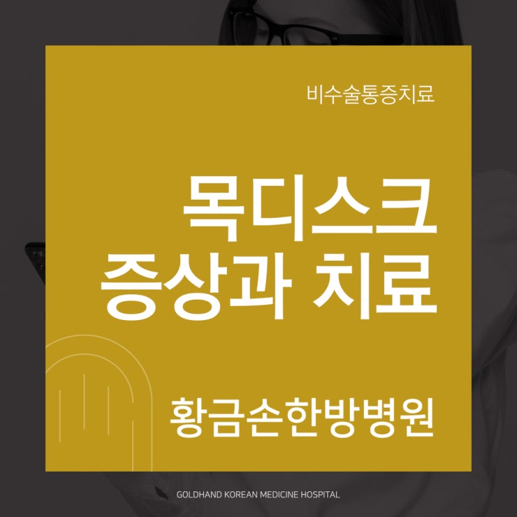  목디스크(거북목 일자목) 증상과 통증치료 효과