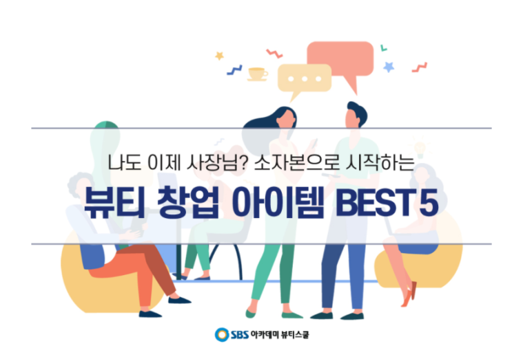  학익동미용학원  창업 아이템