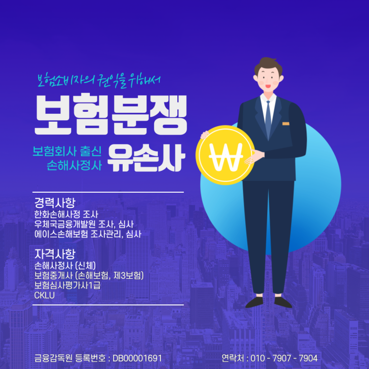  손해사정사 선임 누구에게 맡겨야 할까요? 정답은 유수원 손해사정사