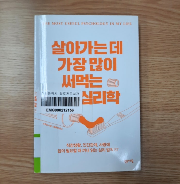 살아가는 데 가장 많이 써먹는 심리학 :: 생활 속 심리법칙 57가지