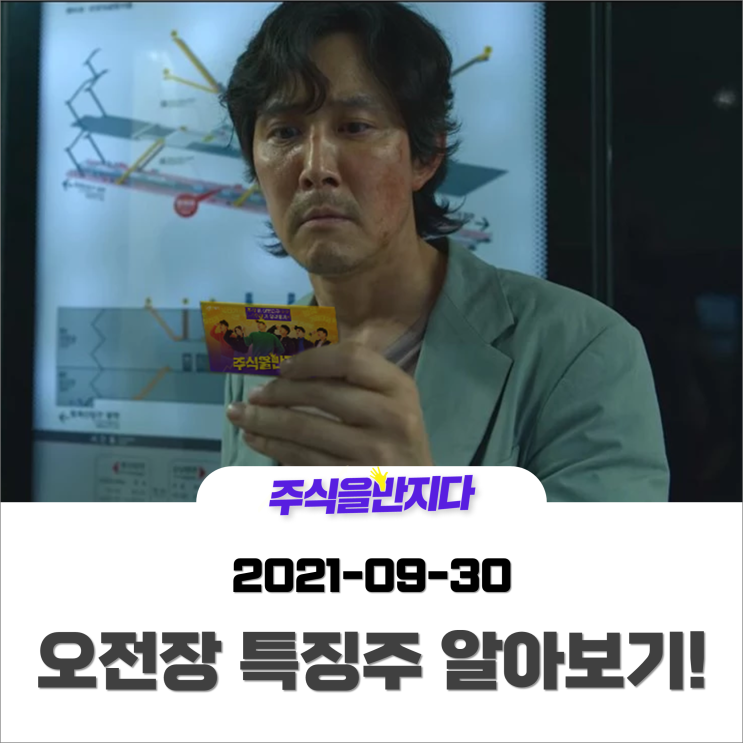  [오전장 특징주] 2021년 9월 30일 주식시장 특징주 확인하기 #코스피 #코스닥