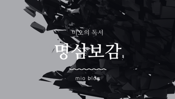  마음을 밝혀주는 보배로운 거울, 명심보감