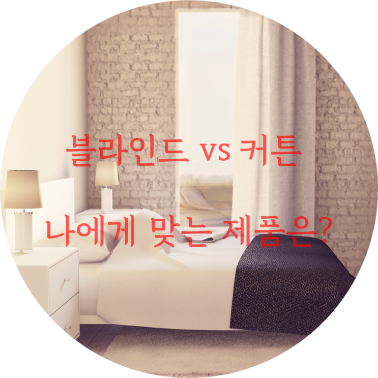  작은집 거실 창문 인테리어 블라인드 vs 커튼 고르는 노하우