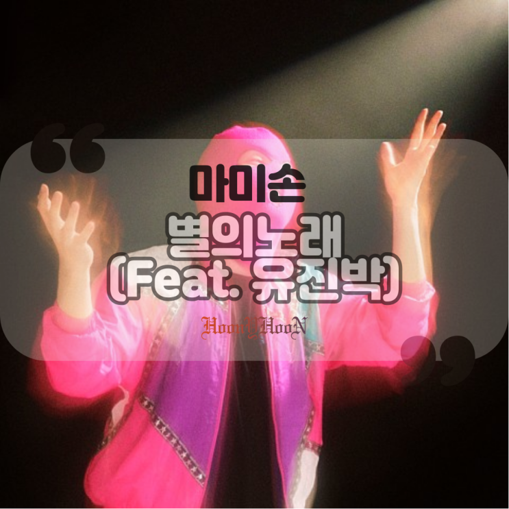  성공한 부캐 "마미손" 의 "별의 노래 (Feat. 유진박)"