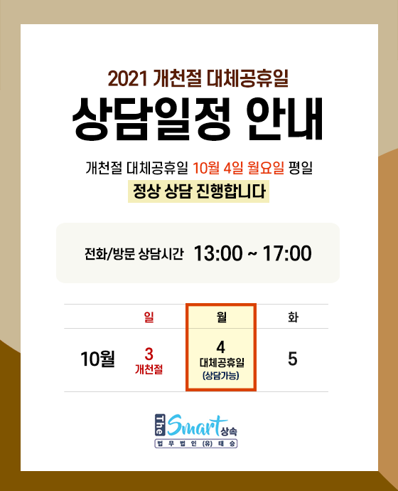  2021 개천절 대체공휴일(10/4) 월요일 상담안내