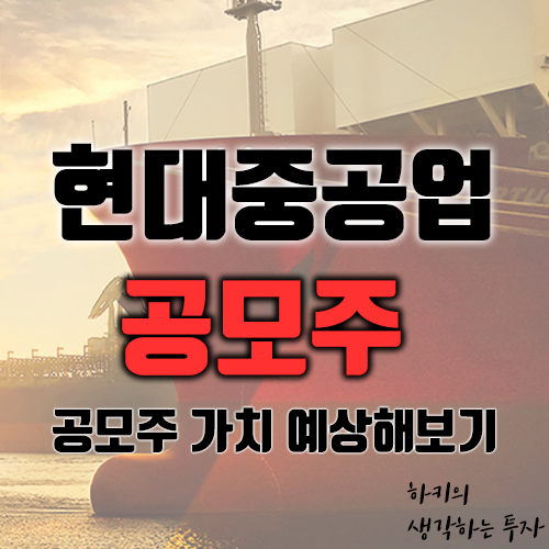 현대중공업 공모주 - 공모주 가치 예상해보기