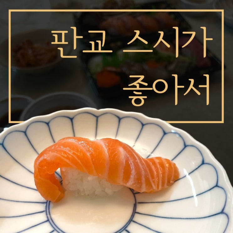  인기 많았던 판교 초밥 스시가 좋아서 일식집