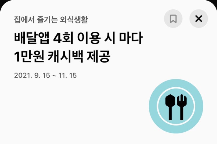  배달앱 4번 이용하고 1만원 캐시백(정부지원 소비쿠폰 외식 1만원 캐시백)