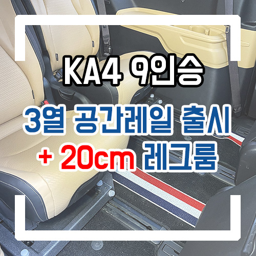  4세대 카니발 9인승 개조 3열 공간레일 출시! +20cm 레그룸 확보/2열 공간레일 개조 By.서원시트