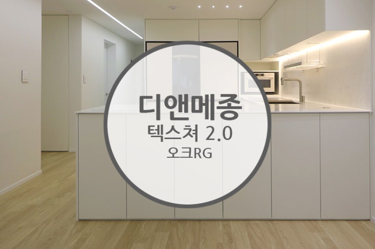  디앤메종 텍스쳐2.0 오크RG / 30평대 아파트에서 누릴 수 있는 인테리어공간 20평대 아파트에서도 만들수 있습니다.