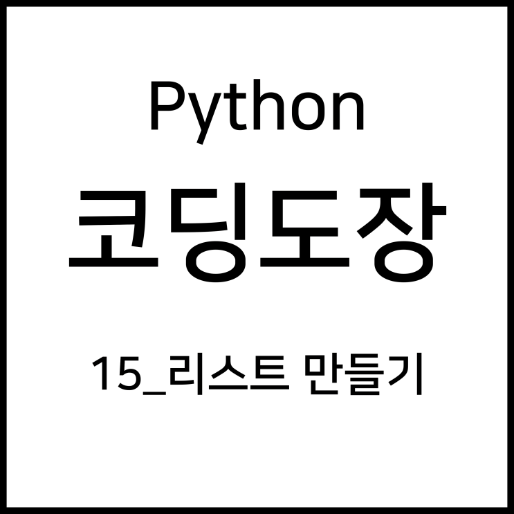  15_리스트 만들기 [Python_코딩도장]