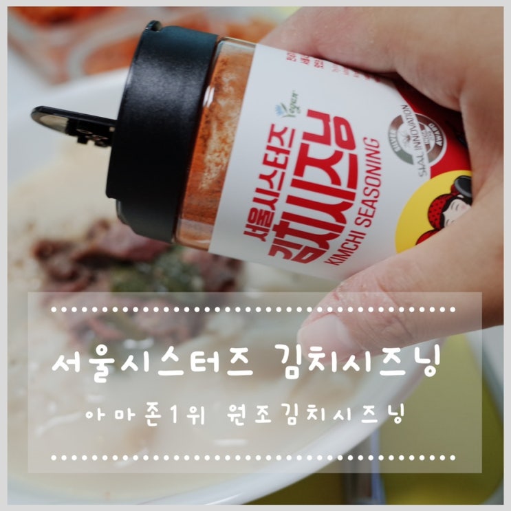  서울시스터즈 김치시즈닝 아마존1위 원조김치시즈닝 요린이에게 추천해요