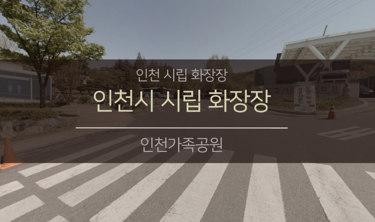  인천광역시 시립 화장장 안내 (feat.인천가족공원)