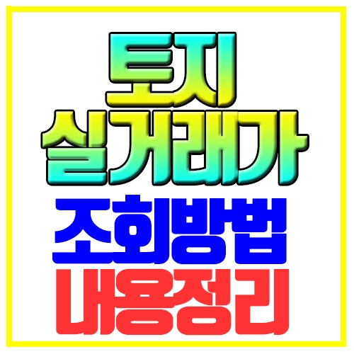  토지실거래가조회 국토교통부 실거래가 공개시스템 활용