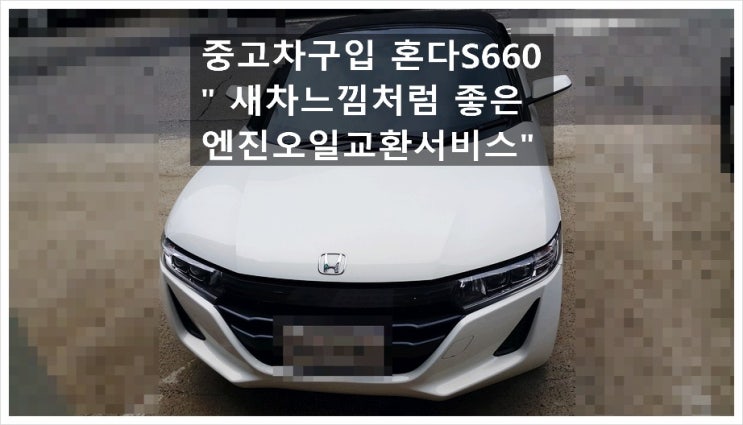  중고차구입 혼다S660 새차느낌처럼좋은 엔진오일교환서비스 + 브레이크오일교환 , 부천아우디폭스바겐수입차정비합성엔진오일소모품교환전문점 K1모터스
