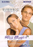  웨딩 플래너 The Wedding Planner (2001)  시나리오