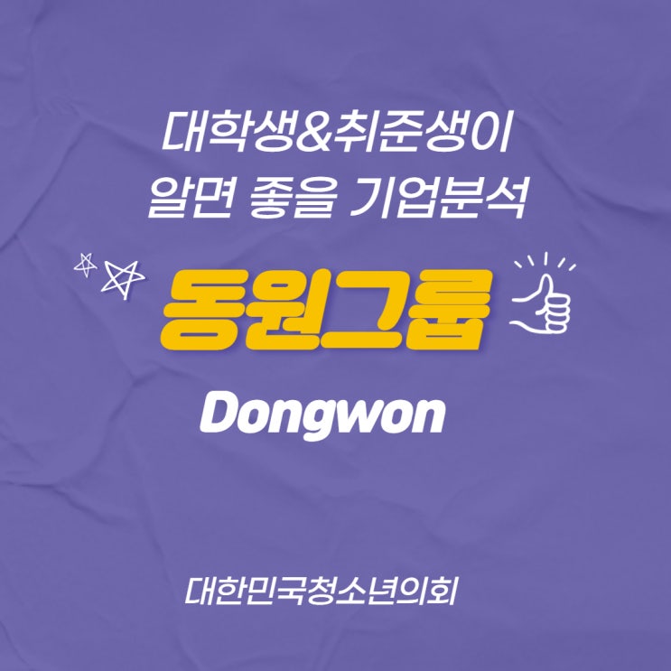 [대학생, 취준생이 알면 좋을 기업분석 편] 동원그룹