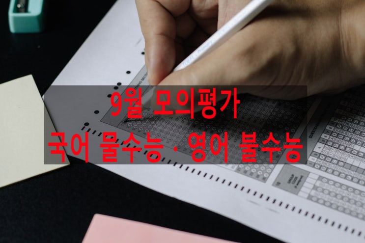 <b>수능</b> 9월 모의평가 물국어·<b>불영어</b> :: 시험대 오른 통합형 <b>수능</b>