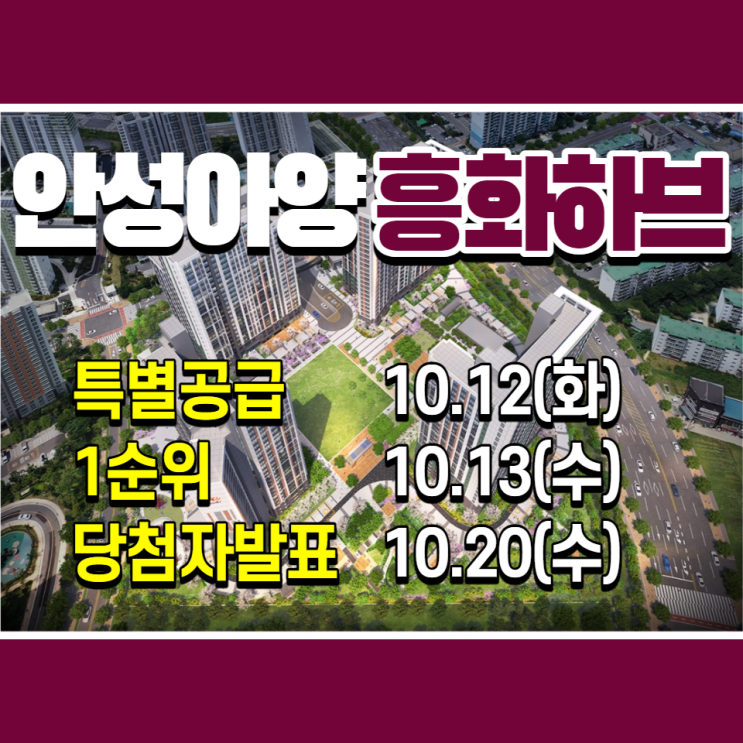  안성아양 흥화하브 분양안내