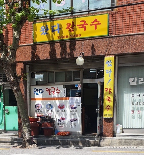 왔다칼국수 이미지