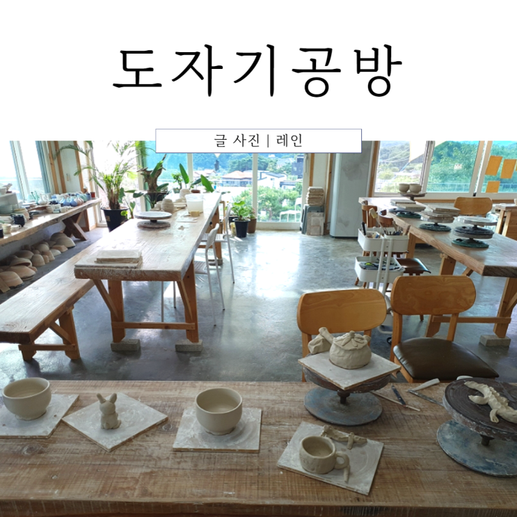  원주 도자기 공방 밤골도예 원데이클래스