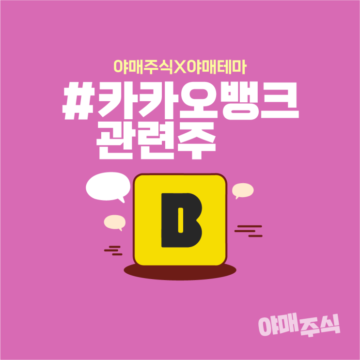  [야매주식] 카카오뱅크 관련주