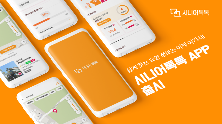  시니어톡톡 APP 출시 안내 (안드로이드/아이폰)