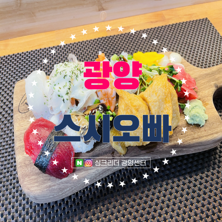  광양 중마시장 맛집으로 스시오빠 초밥 어때