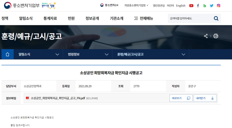소상공인 희망회복자금 확인지급 시행 공고(코로나19)_중소벤처기업부 소상공인 희망회복자금 확인지급 시행 공고(코로나19)_중소벤처기업부