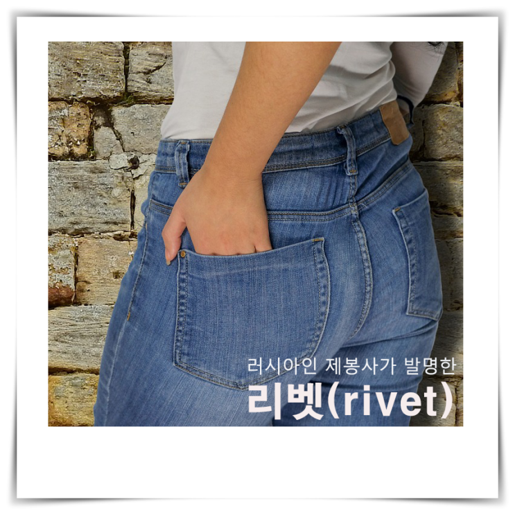  러시아인 이민자였던 제봉사가 발명한 리벳(rivet), 지금까지도 사용되고 있다.