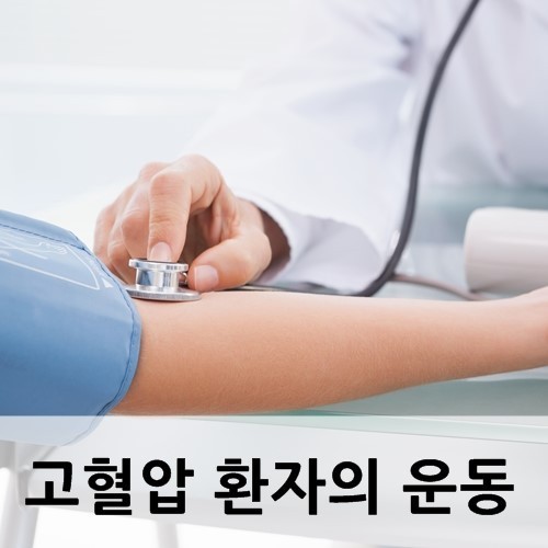 혈압관리를 위한 운동방법