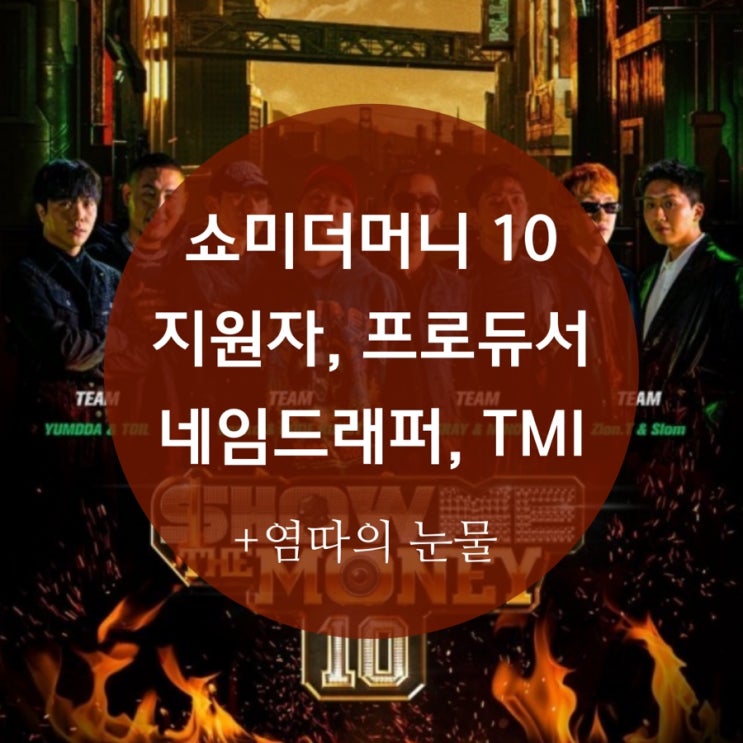 역대급 라인업의 쇼미더머니10 참가자!! 네임드 래퍼 지원자 정보 프로듀서 쇼미 1화 스포