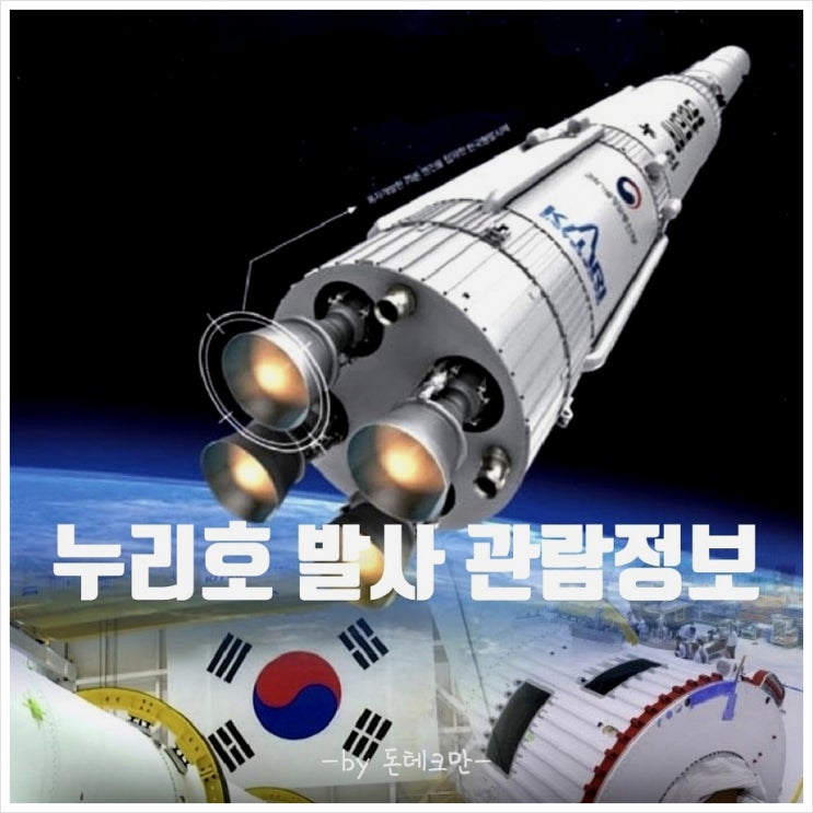  10월 누리호 발사 관람 정보(발사장소, 시간)