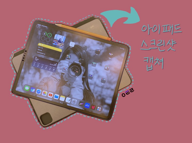  아이패드 스크린샷 간단한 화면 캡쳐 방법