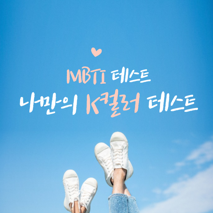  꿀떡색 mbti 나만의 k컬러 테스트 , 링크