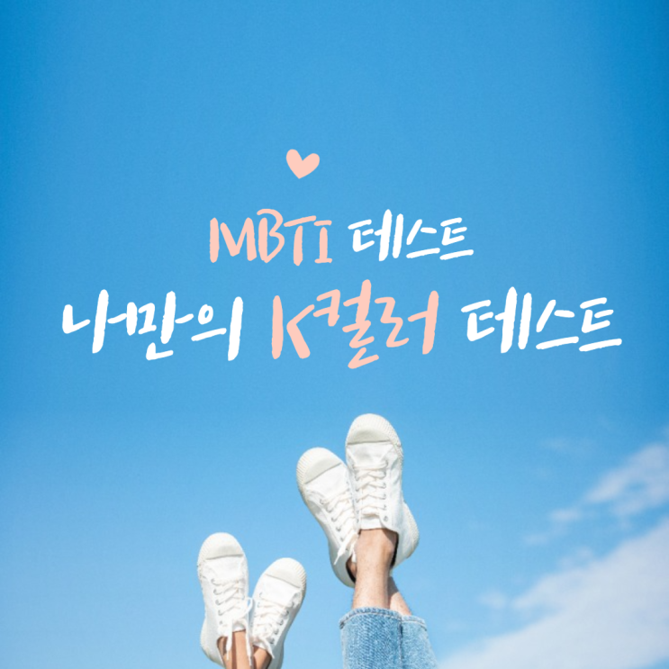 꿀떡색 mbti 나만의 k컬러 테스트 , 링크