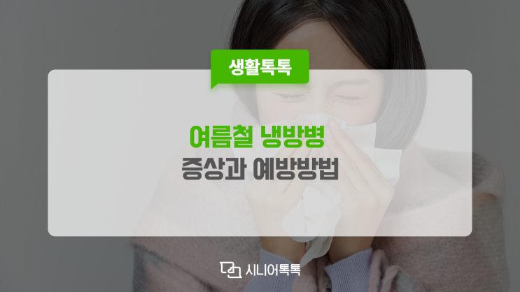  여름철 냉방병 증상과 예방방법