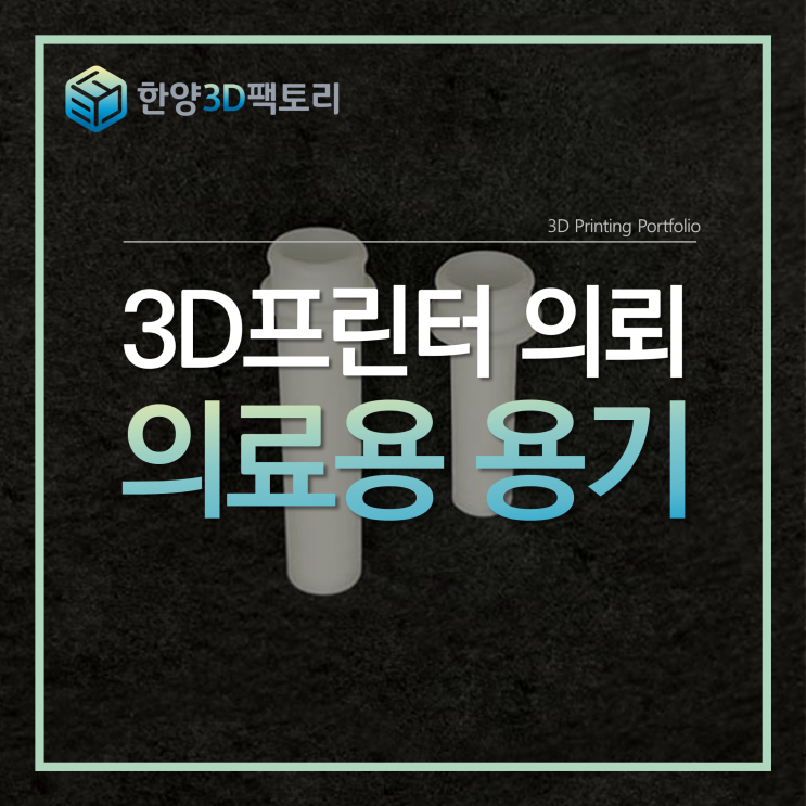  3D프린터 의뢰 - 의료용 용기
