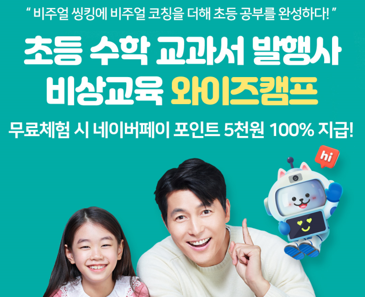  네이버페이 X 유아동 초중등 아이 학습 무료체험 이벤트 포인트 적립 5천원 와이즈캠프 윙크 엘리하이 홈런 엠베스트
