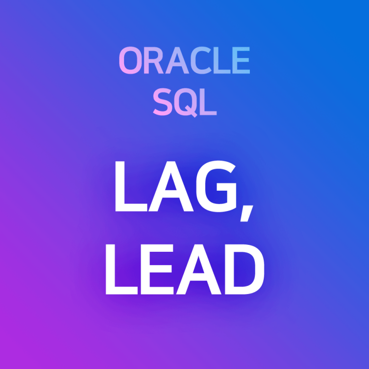 [오라클/SQL] LEAD, LAG : 이전 행 값, 이후 행 값을 불러오는 함수 (ex. 누적도수분포로부터 도수를 구하기, 급여 차이 구하기, 성적 차이 구하기)