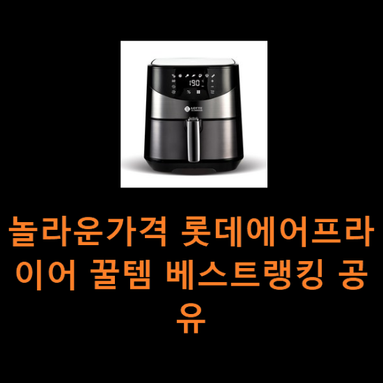 놀라운가격 롯데에어프라이어 꿀템 베스트랭킹 공유 놀라운가격 롯데에어프라이어 꿀템 베스트랭킹 공유