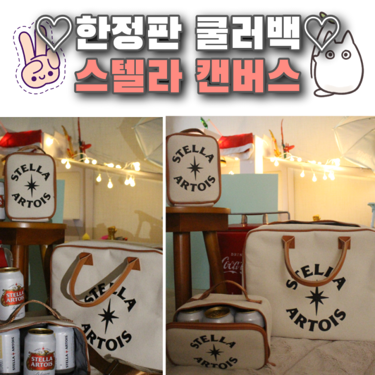  내돈내산 한정판 굿즈 스텔라 캔버스 쿨러백 가방