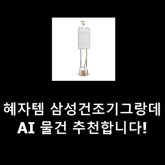 혜자템 삼성건조기그랑데AI 물건 추천합니다! 혜자템 삼성건조기그랑데AI 물건 추천합니다!