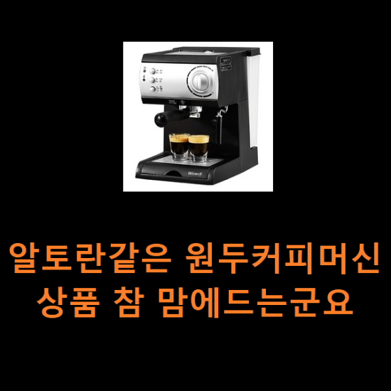 알토란같은 원두커피머신 상품 참 맘에드는군요 알토란같은 원두커피머신 상품 참 맘에드는군요