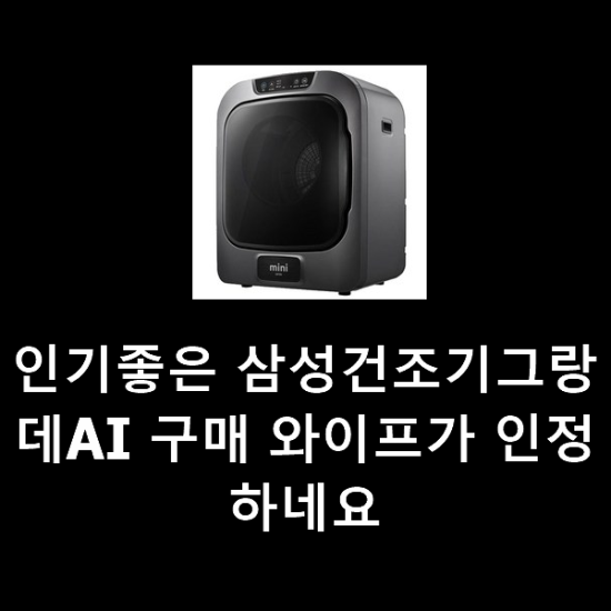 인기좋은 삼성건조기그랑데AI 구매 와이프가 인정하네요 인기좋은 삼성건조기그랑데AI 구매 와이프가 인정하네요