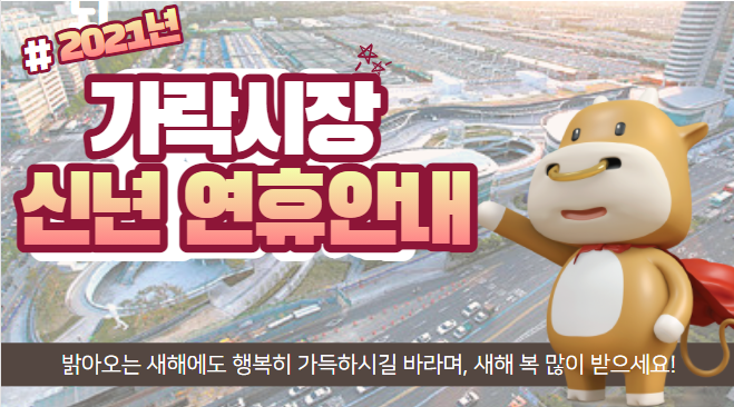  2021년 가락시장 신년 연휴안내